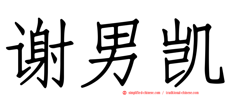 谢男凯