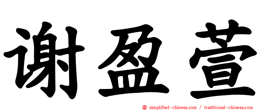 谢盈萱