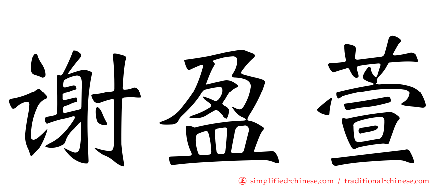 谢盈萱