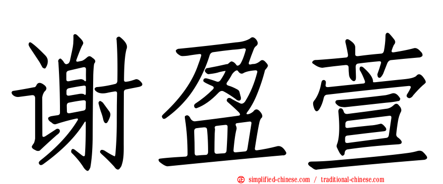 谢盈萱