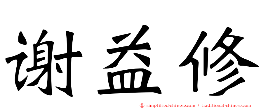 谢益修