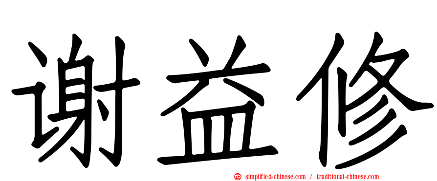 谢益修