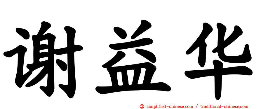 谢益华