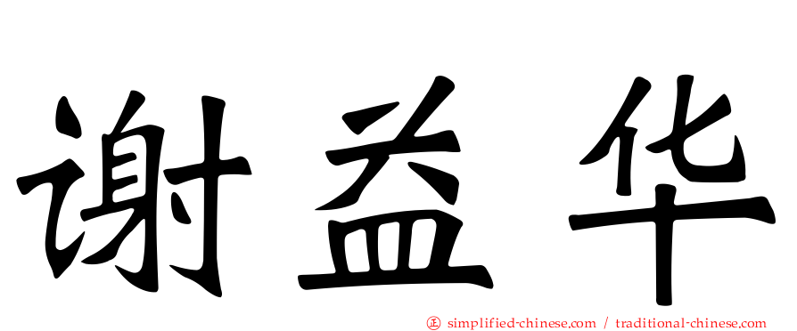 谢益华