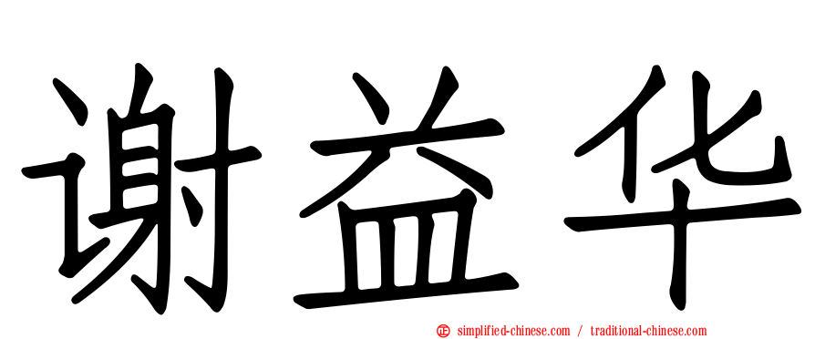 谢益华