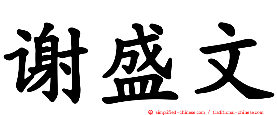 谢盛文