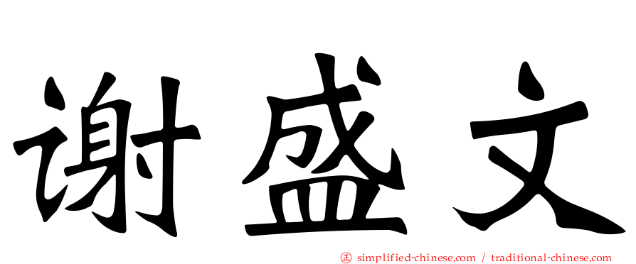 谢盛文