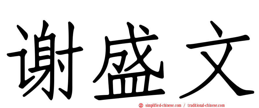 谢盛文