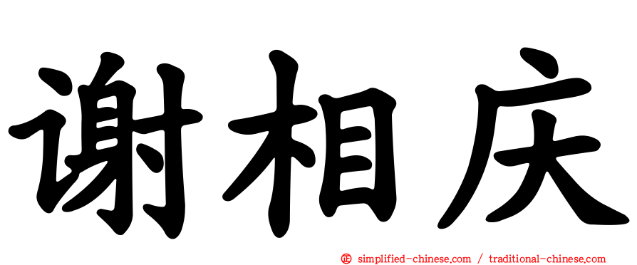 谢相庆