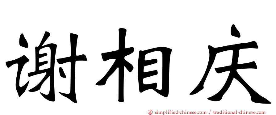 谢相庆
