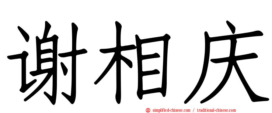 谢相庆