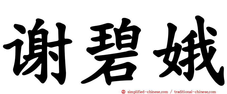 谢碧娥