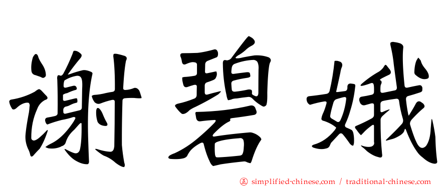 谢碧娥