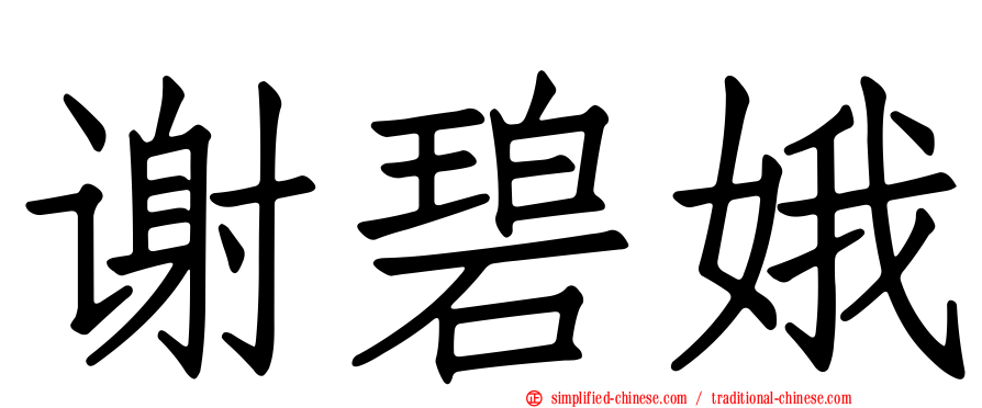 谢碧娥