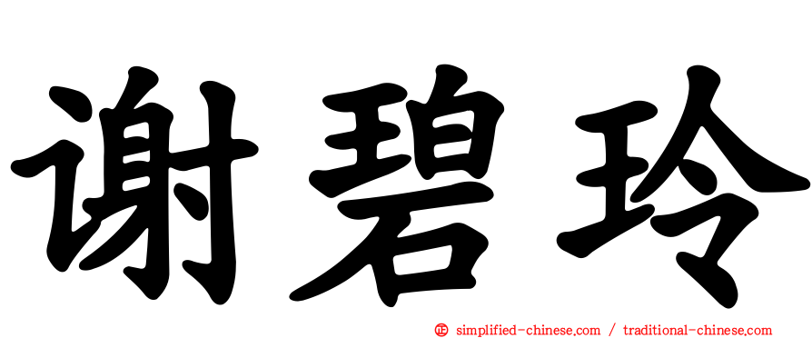 谢碧玲
