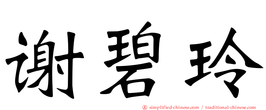 谢碧玲