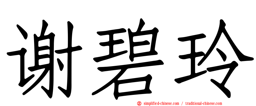 谢碧玲