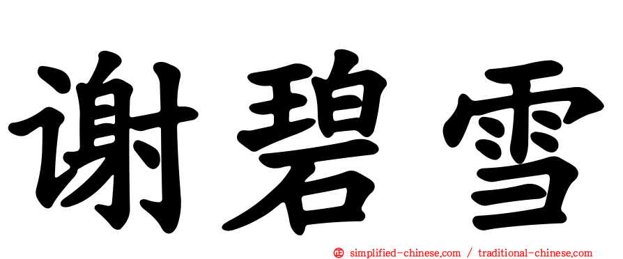 谢碧雪
