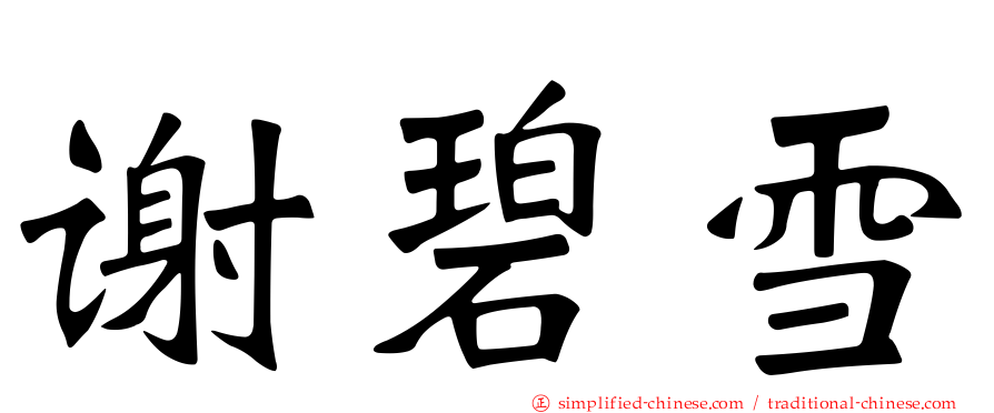 谢碧雪