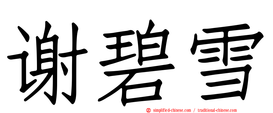 谢碧雪