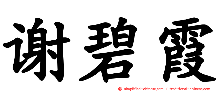 谢碧霞