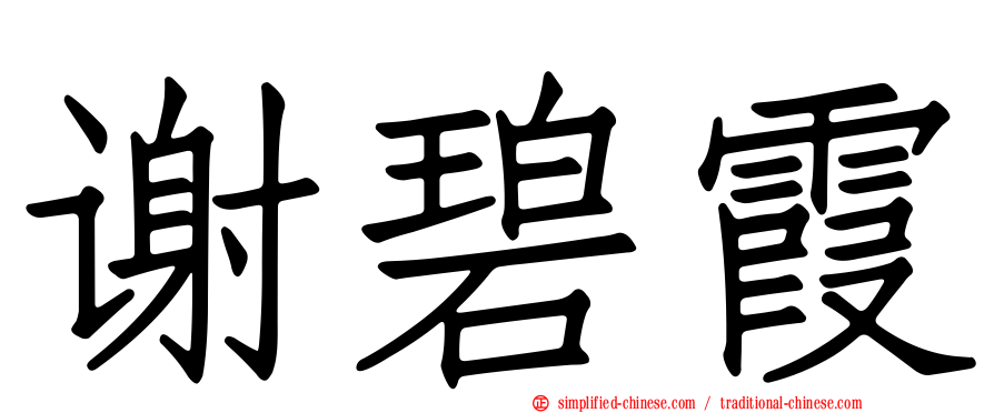 谢碧霞