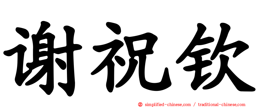 谢祝钦