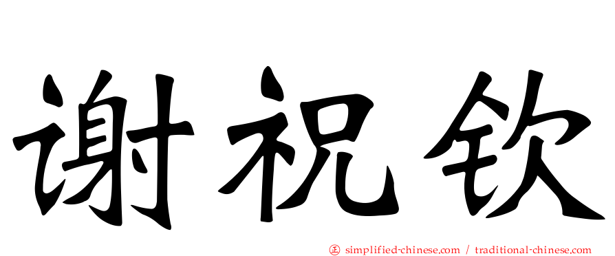 谢祝钦
