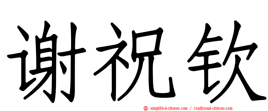 谢祝钦