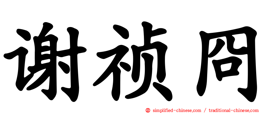 谢祯冏