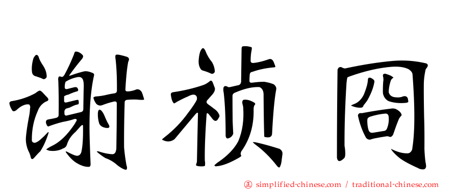 谢祯冏