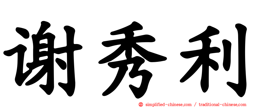 谢秀利