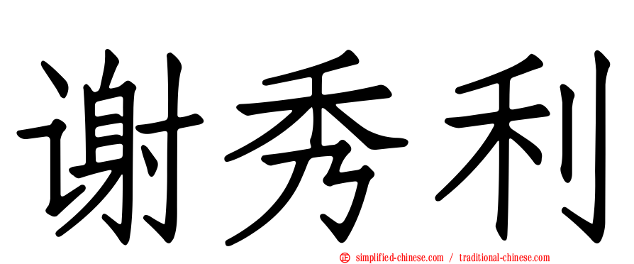 谢秀利
