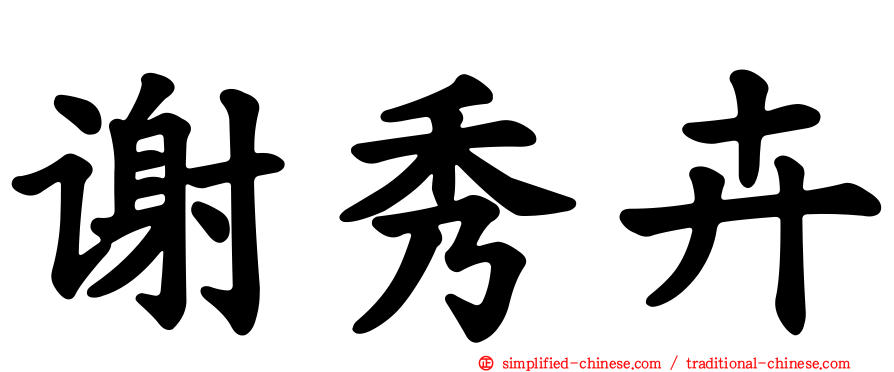 谢秀卉