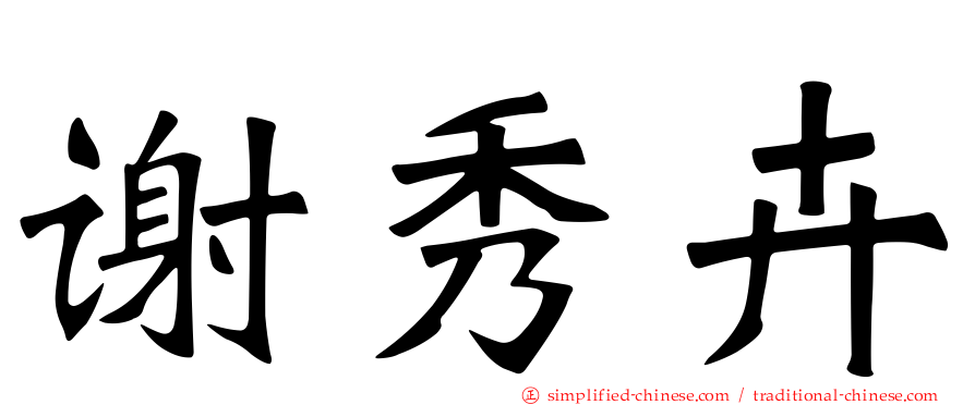 谢秀卉