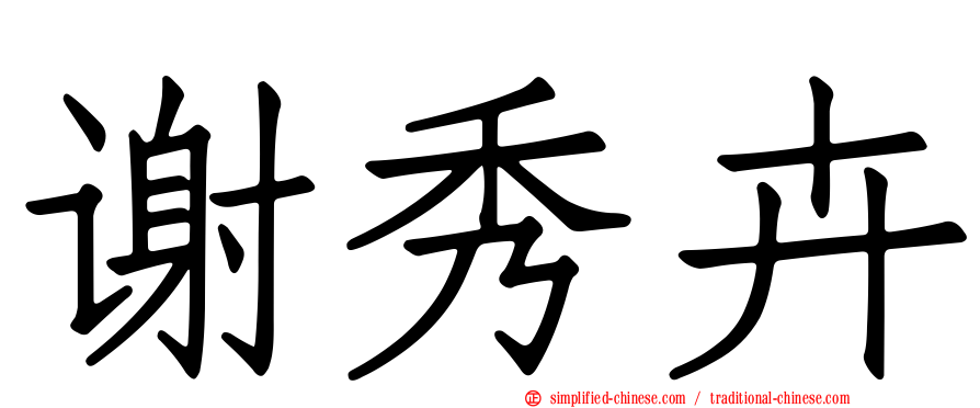 谢秀卉