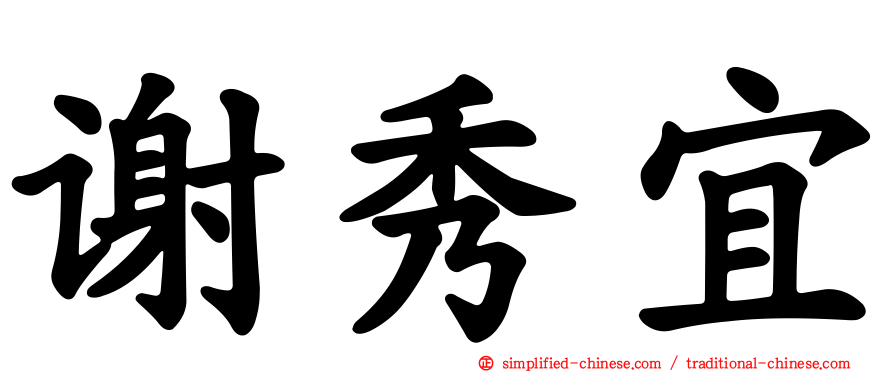 谢秀宜