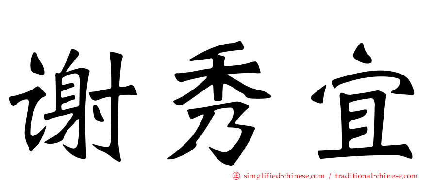 谢秀宜