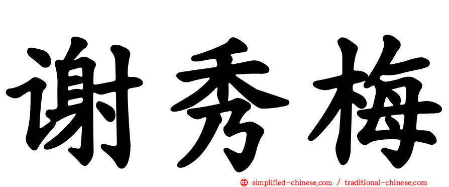 谢秀梅