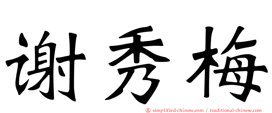 谢秀梅