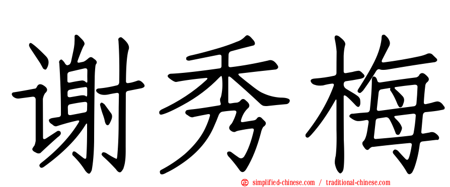 谢秀梅