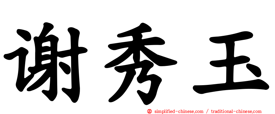 谢秀玉