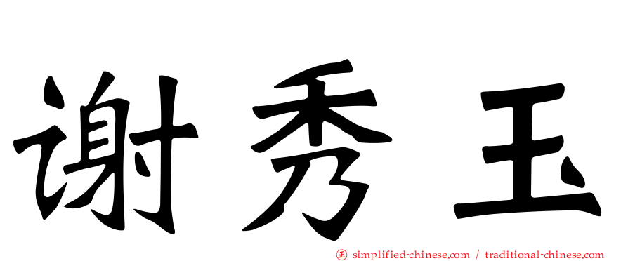 谢秀玉