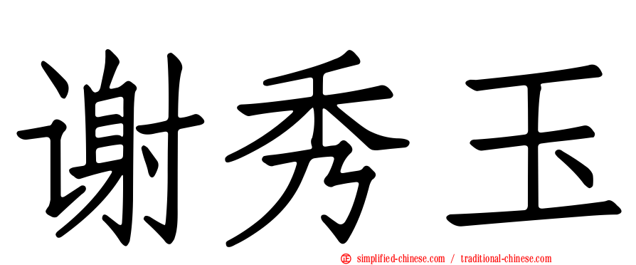 谢秀玉