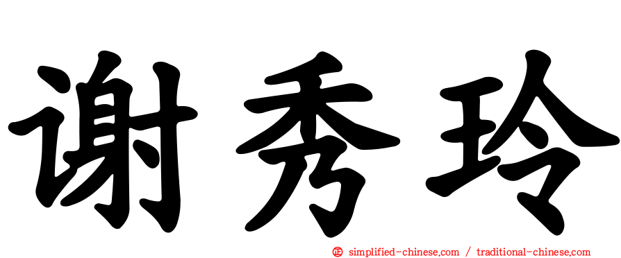谢秀玲