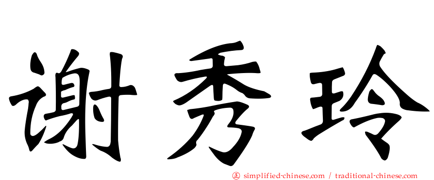 谢秀玲