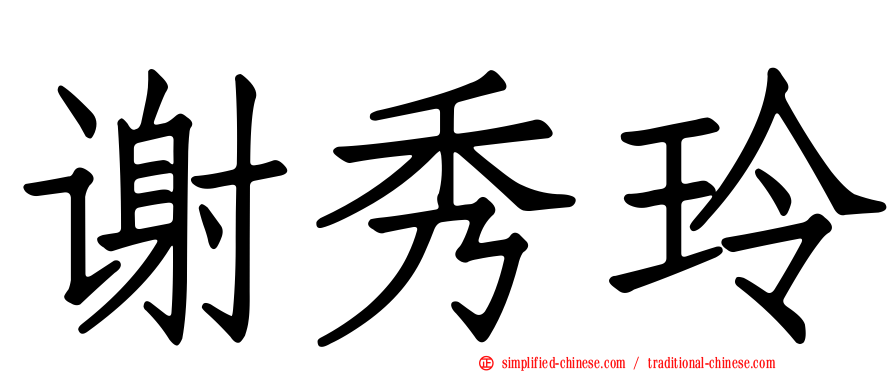 谢秀玲