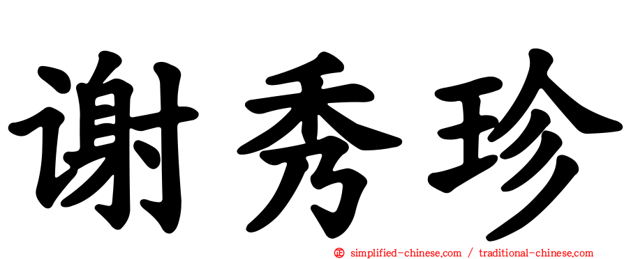 谢秀珍