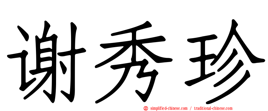 谢秀珍