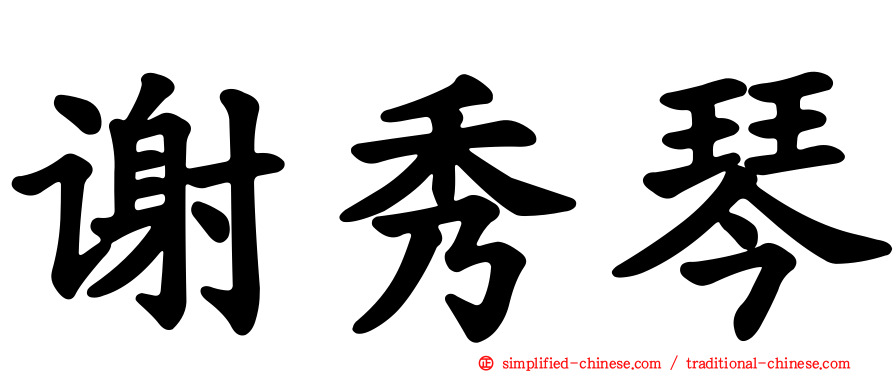 谢秀琴